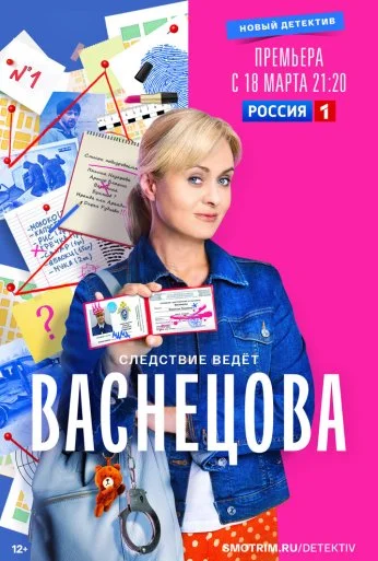 Васнецова (2023) онлайн бесплатно